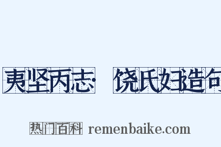 夷坚丙志·饶氏妇造句是什么意思的图片